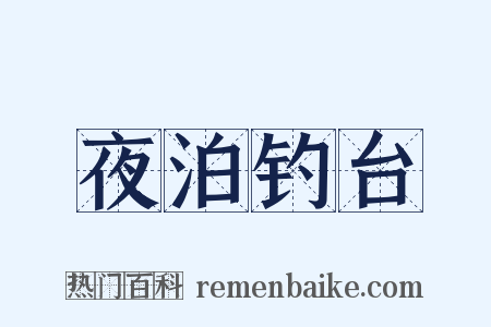 夜泊钓台是什么意思的图片